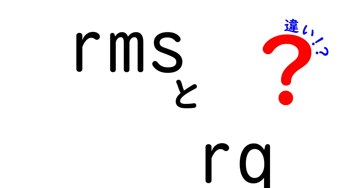rmsとrqの違いを徹底解説！数学とITの現場でどう使い分ける？