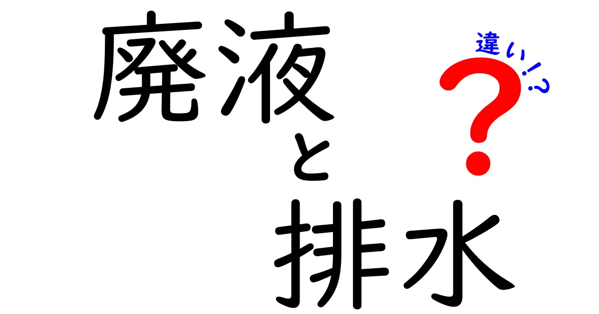 廃液と排水の違いを徹底解説！中学生にもわかる基礎知識と実生活での活用