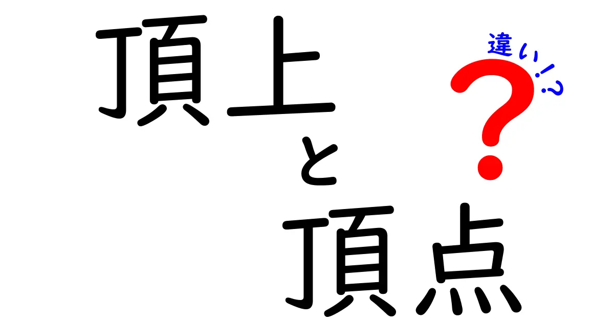 頂上と頂点の違いを徹底解説！中学生にもわかる言葉の使い分けガイド