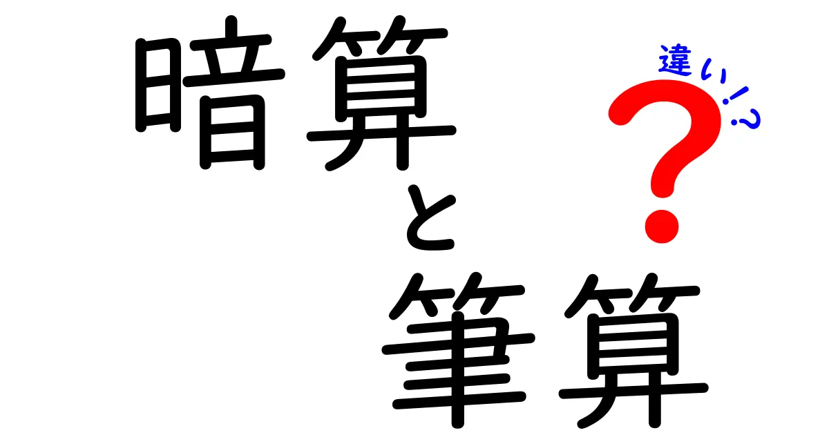 暗算と筆算の違いを徹底解説！中学生にもわかる計算のコツと使い分け方