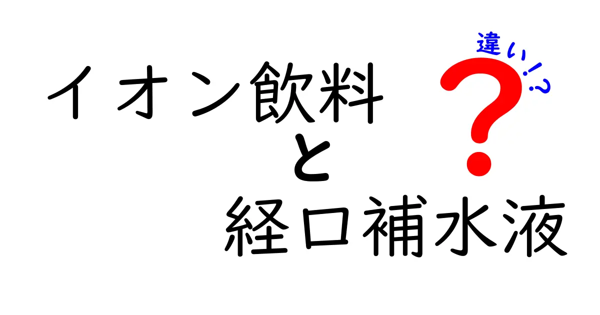 イオン飲料と経口補水液の違いを徹底解説！目的別の使い分けガイド