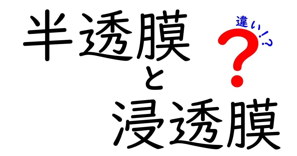 半透膜と浸透膜の違いを徹底解説：仕組みと身近な例を中学生にもわかりやすく