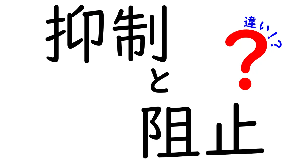 【完全版】抑制と阻止の違いを徹底解説！意味・使い方・事例をわかりやすく解説