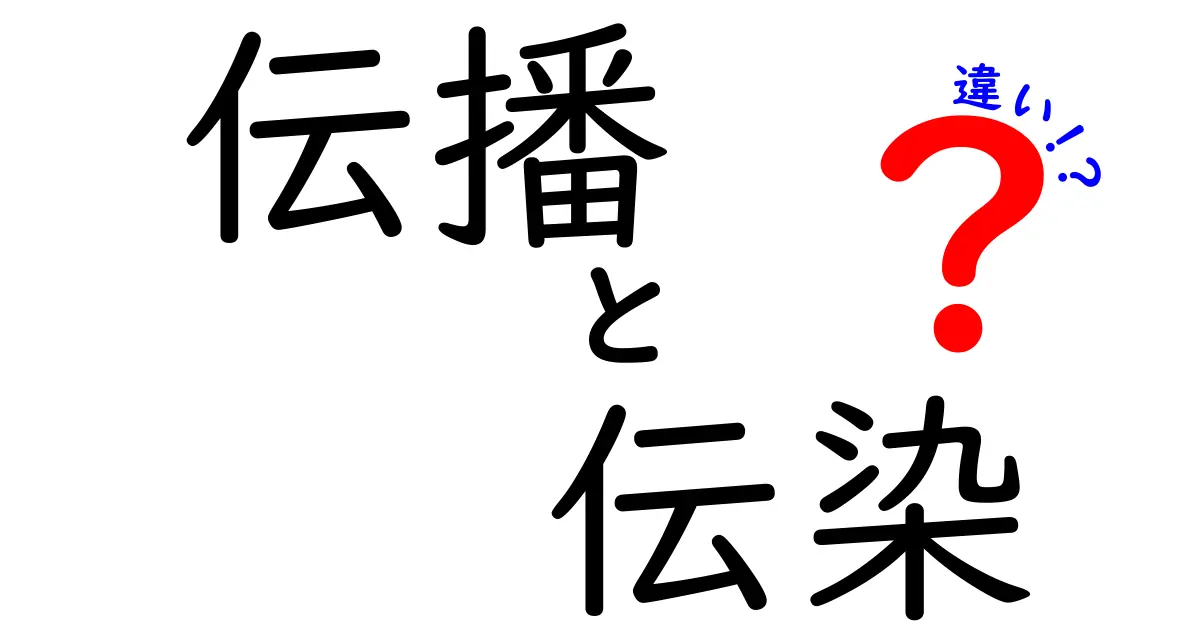 伝播と伝染の違いがすぐわかる！身近な事例と図解で学ぶ基礎講座