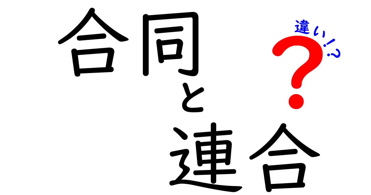 合同と連合の違いを徹底解説！中学生にも分かるやさしい解説ガイド