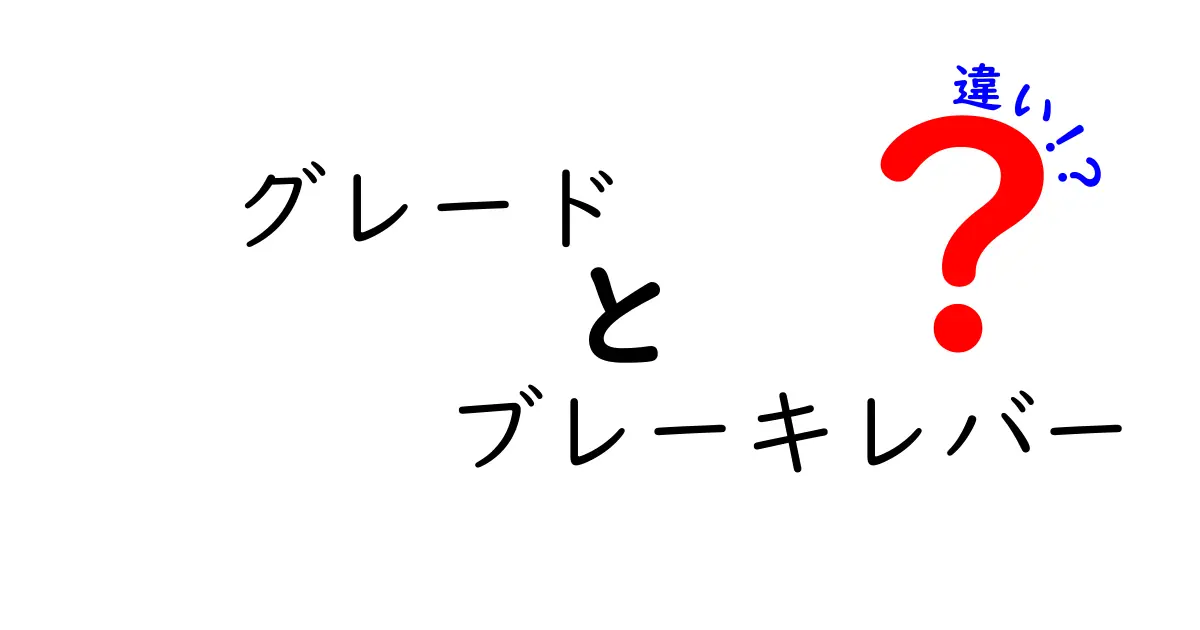 グレードとブレーキレバーの違いをわかりやすく解説! 選び方のポイントと実用のヒント