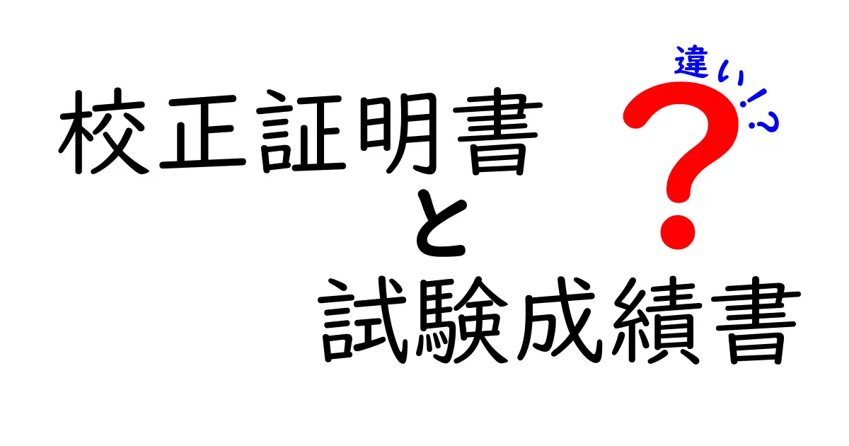 校正証明書と試験成績書の違いとは？用途・発行元・信頼性を中学生にも分かる図解付き