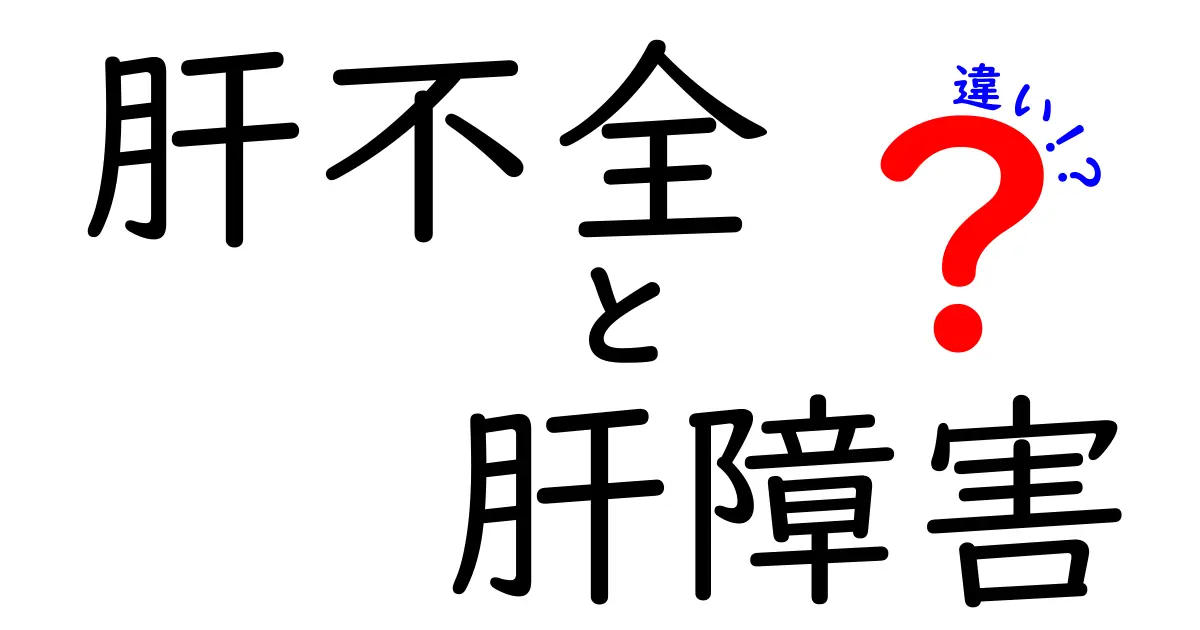 肝不全と肝障害の違いを徹底解説！中学生にも分かる見分け方と理解のコツ