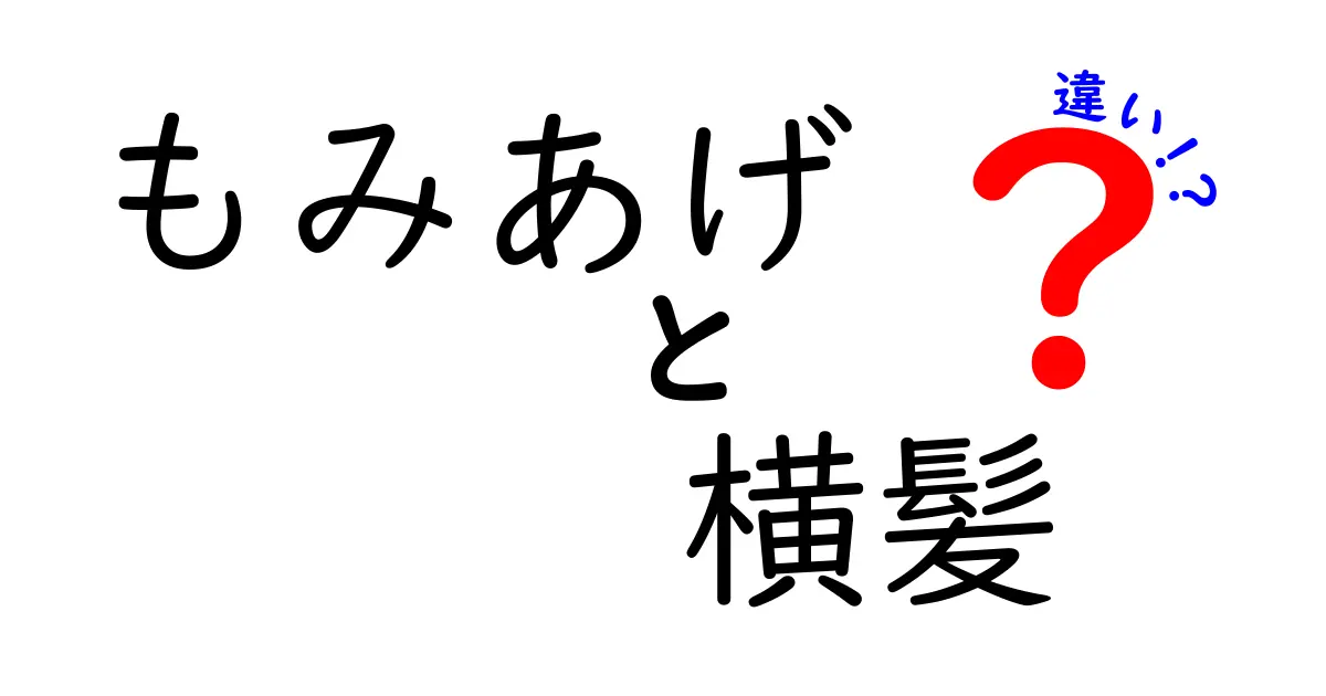 もみあげと横髪の違いを徹底解説！顔の印象が変わる部位別ガイド
