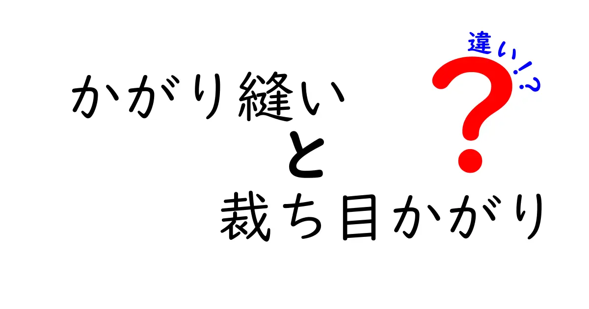 かがり縫いと裁ち目かがりの違いを徹底解説！初心者にも分かる見分け方と実演