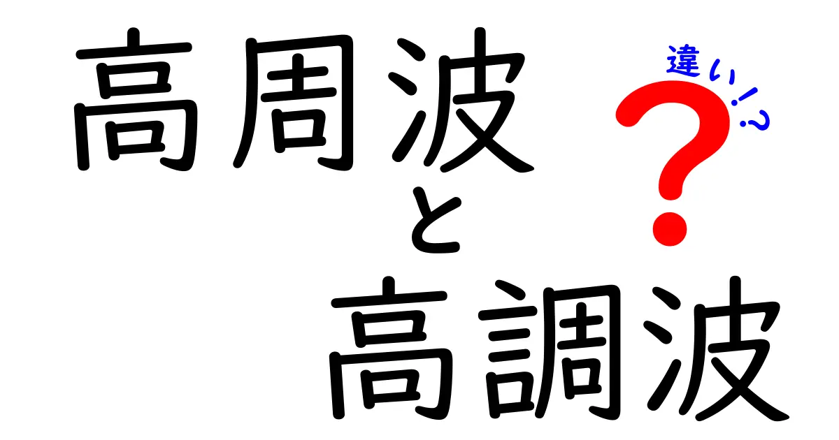 高周波と高調波の違いを今すぐ理解！混乱しがちなポイントをやさしく解説