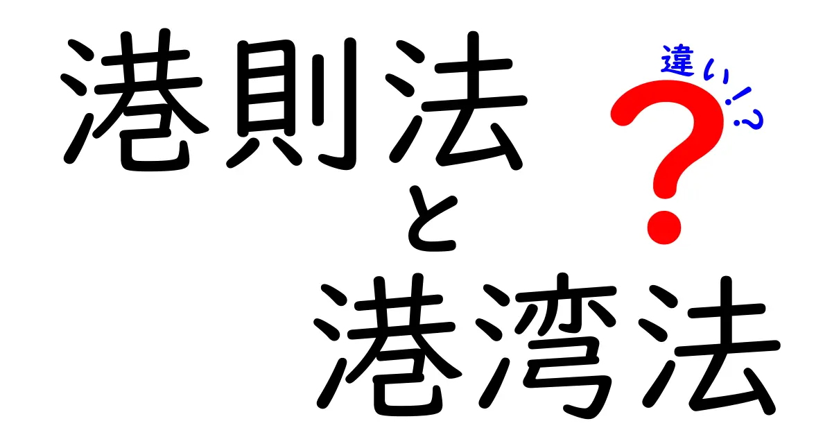 港則法　港湾法　違いを徹底解説！中学生にもわかる港の法律ガイド