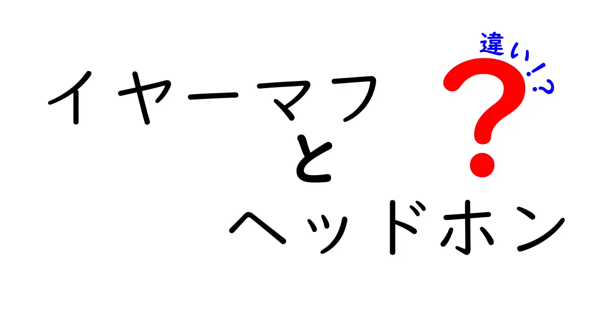 イヤーマフとヘッドホンの違いを徹底解説！冬の静かな時間と音楽の両立をかなえる選び方