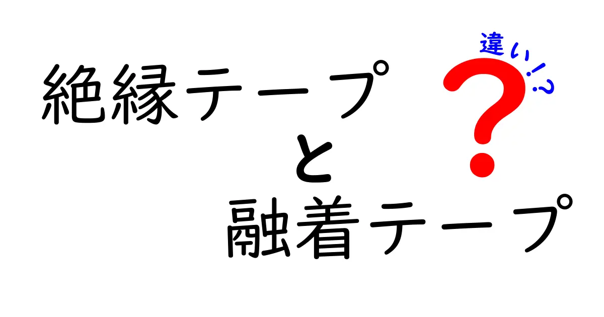 絶縁テープと融着テープの違いを完全解説｜選び方と使い方を中学生にも分かる言葉で