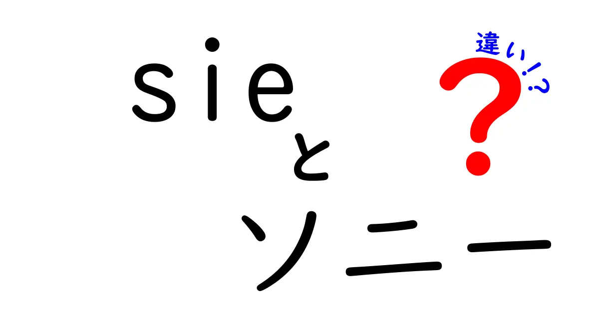 sieとSonyの違いを徹底解説！意味・使い方・発音の違いを中学生にもわかる言葉で