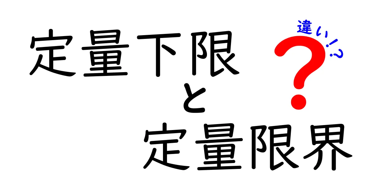 定量下限と定量限界の違いを中学生にもわかる図解つきで解説
