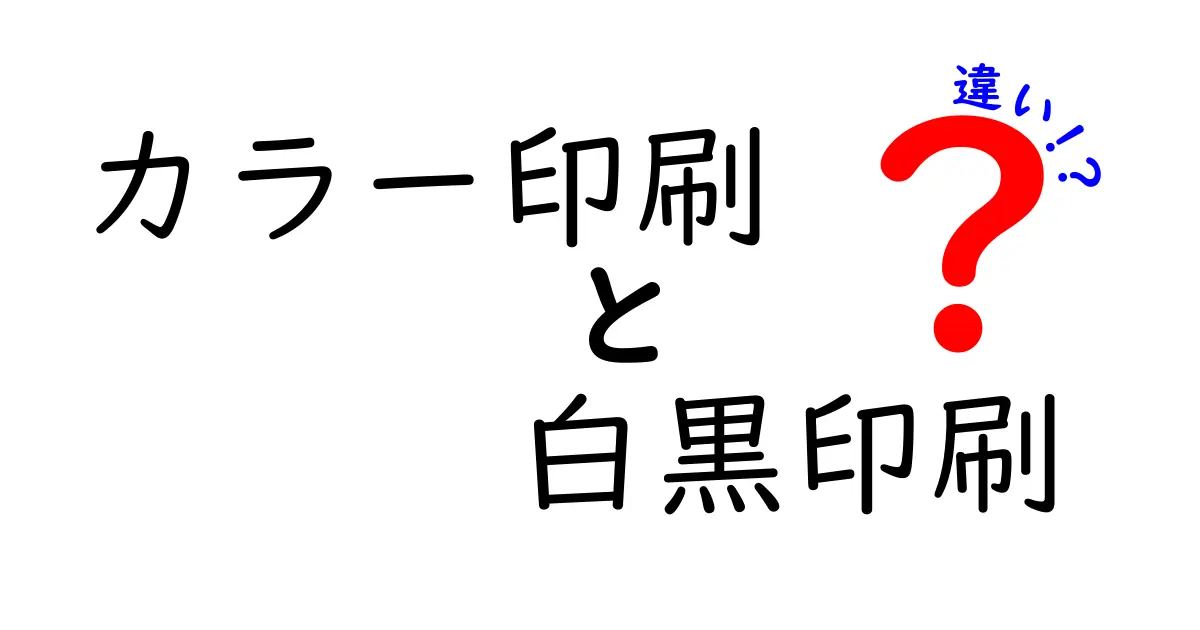 カラー印刷と白黒印刷の違いを徹底解説！用途・コスト・仕組みまで中学生にもわかる完全ガイド