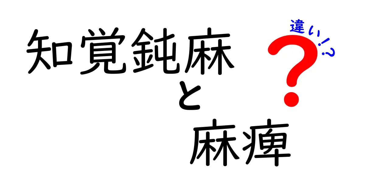 知覚鈍麻と麻痺の違いを徹底解説！日常の見分け方と医療の基礎を分かりやすく