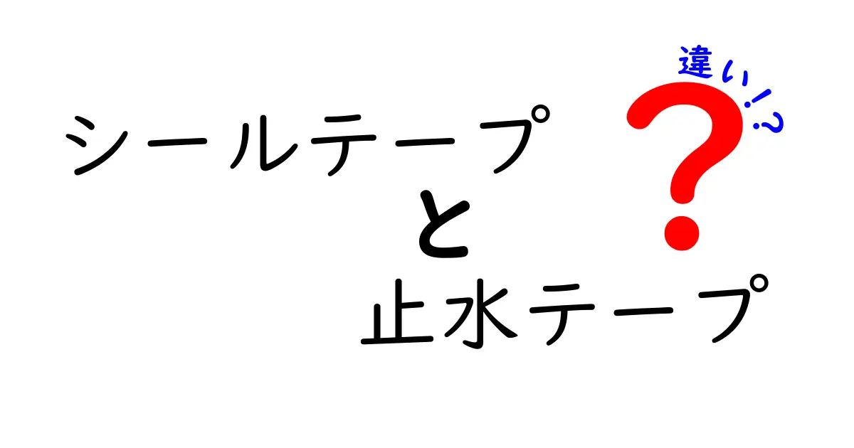 シールテープと止水テープの違いを徹底解説｜使い分けと選び方のコツ