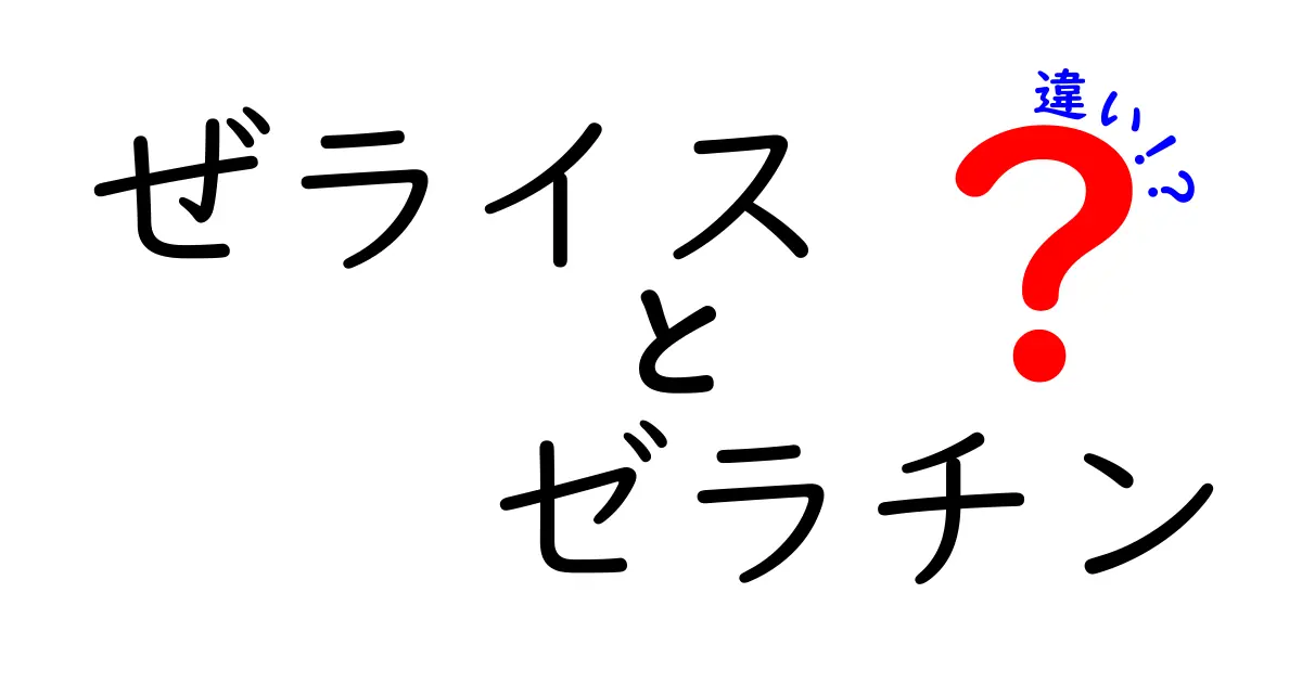 ゼライスとゼラチンの違いを徹底解説！中学生にも納得の選び方ガイド