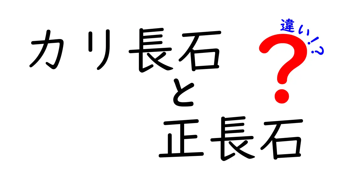 カリ長石と正長石の違いをわかりやすく解説｜岩石の成分と見分け方