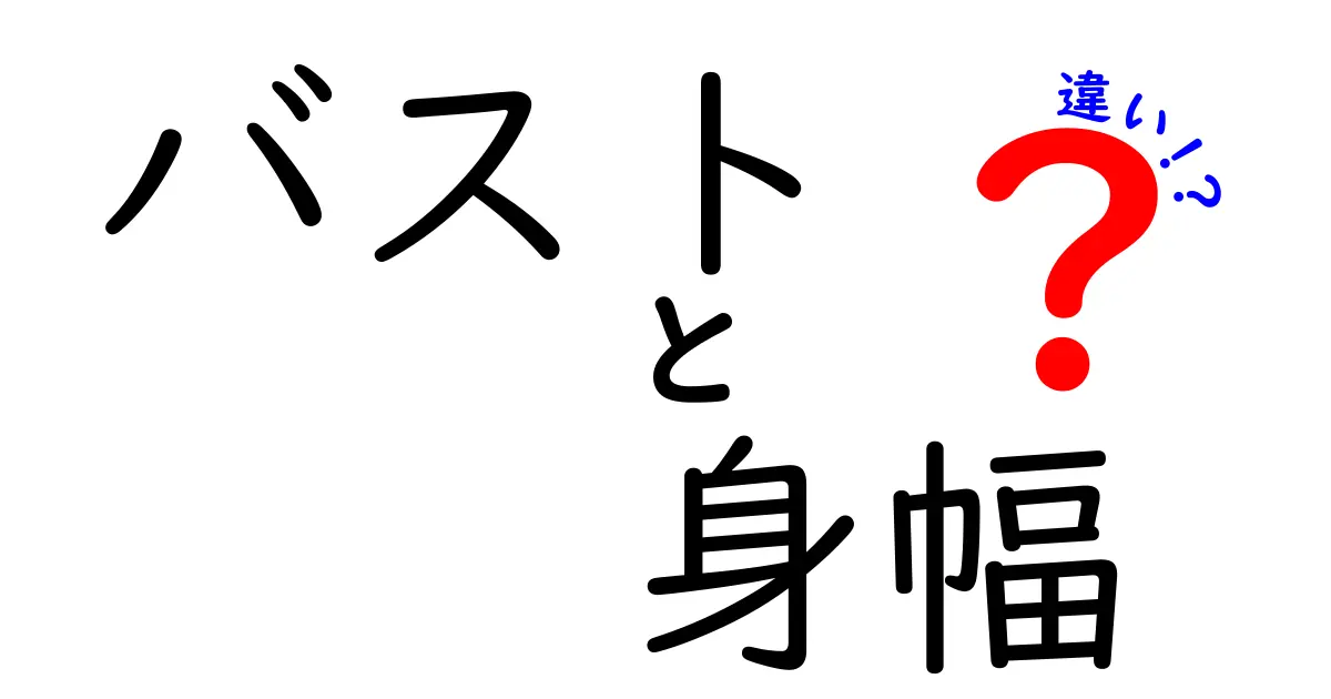 バストと身幅の違いを徹底解説！サイズ選びで失敗しない3つのポイント