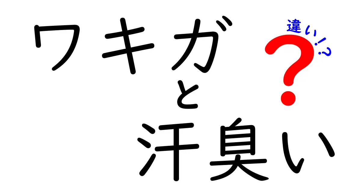 ワキガと汗臭いの違いを徹底解説 中学生にも伝わるやさしいポイント