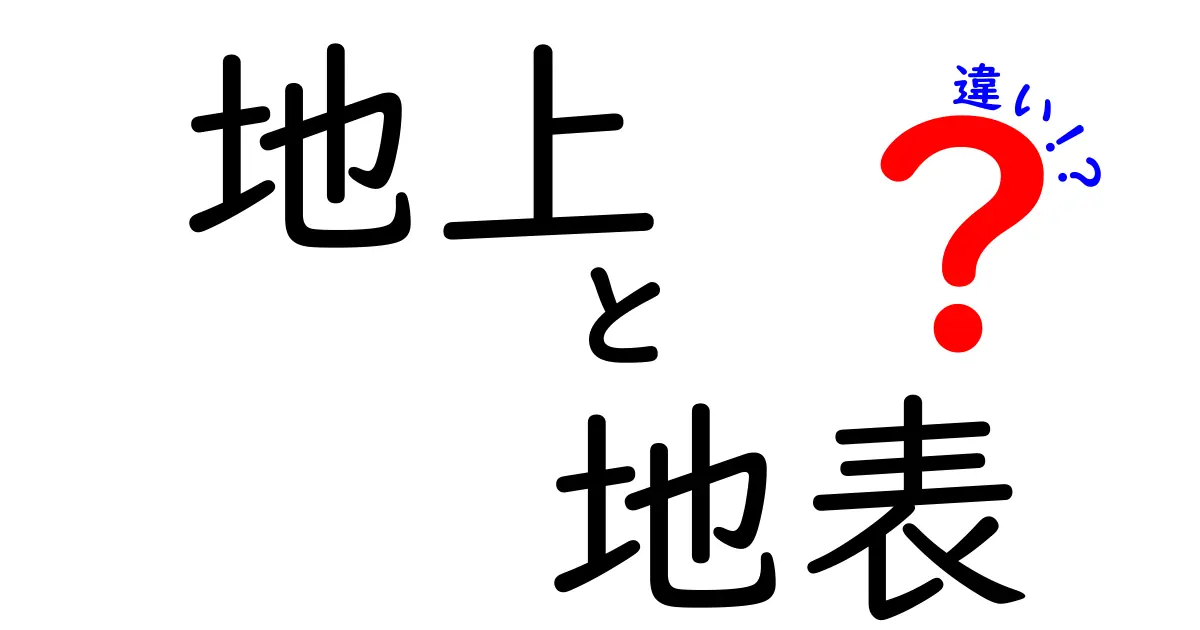 地上と地表の違いを徹底解説！日常と地理の境界を正しく使い分けるコツ