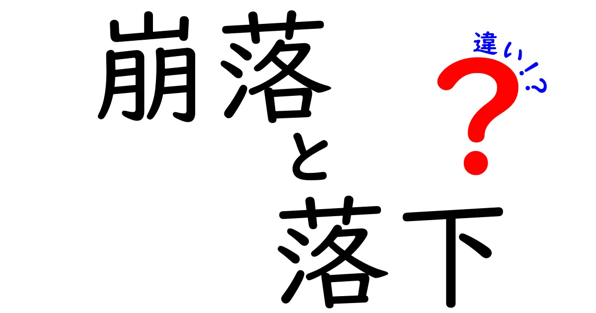 崩落と落下の違いを徹底解説｜意味・使い方・日常の見分け方