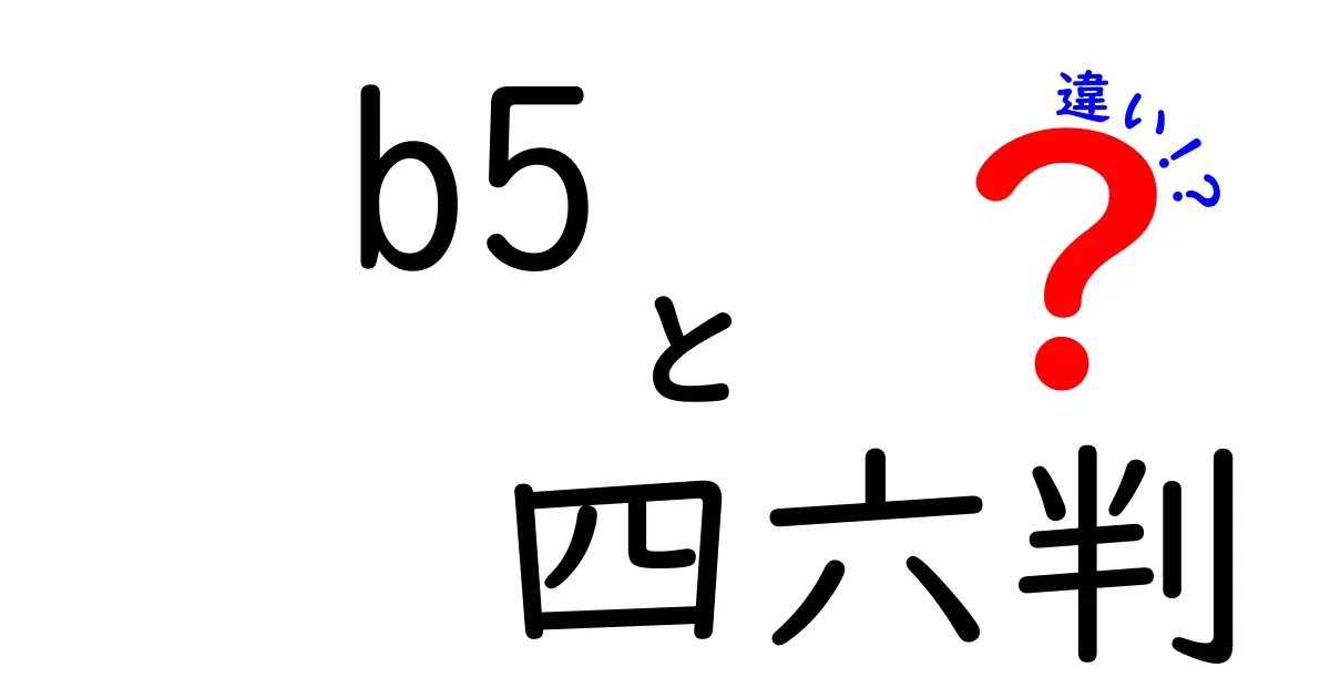 B5と四六判の違いを徹底解説！サイズ・用途・読みやすさまで分かる最短ガイド