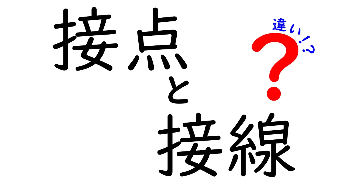 接点と接線の違いを完全解説！中学生にも理解できる図解つきの丁寧ガイド