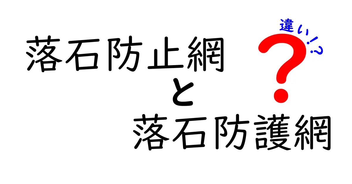 落石防止網と落石防護網の違いを徹底解説！安全対策の基礎を中学生にもわかる言葉で解説