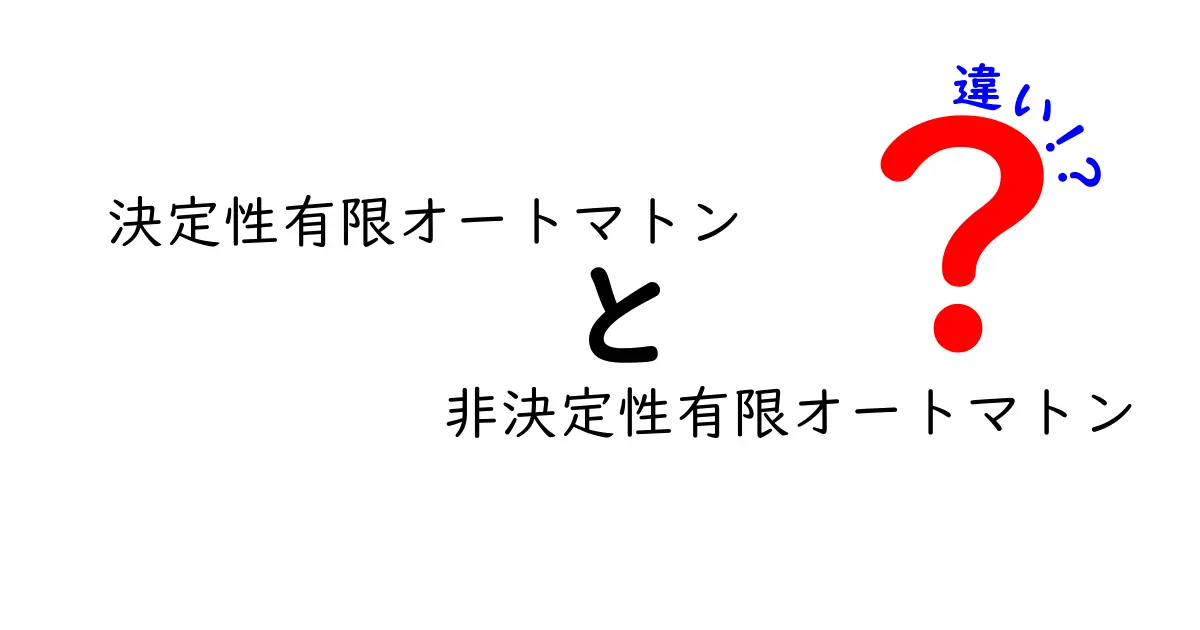 決定性有限オートマトンと非決定性有限オートマトンの違いを徹底解説！中学生にもわかるやさしい入門ガイド