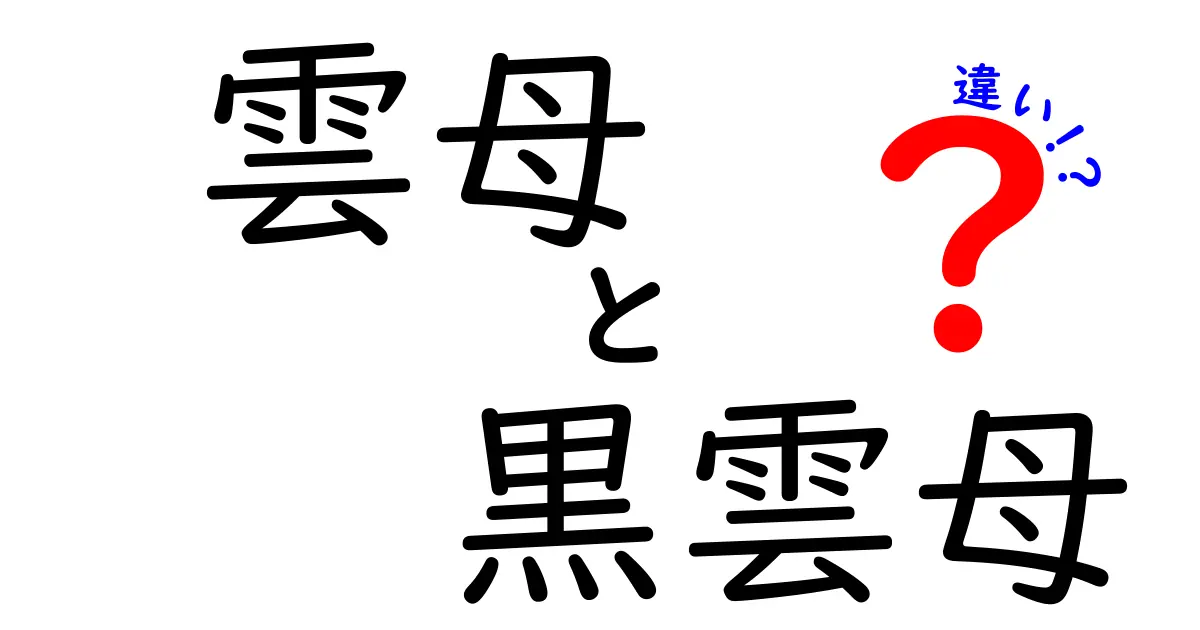 雲母と黒雲母の違いを徹底解説！見分け方と使い道を中学生にも分かるように解説