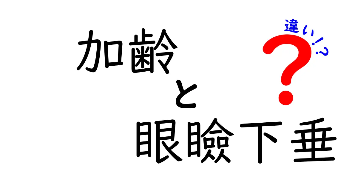 加齢と眼瞼下垂の違いを徹底解説: 年齢による変化と視界への影響をわかりやすく解説