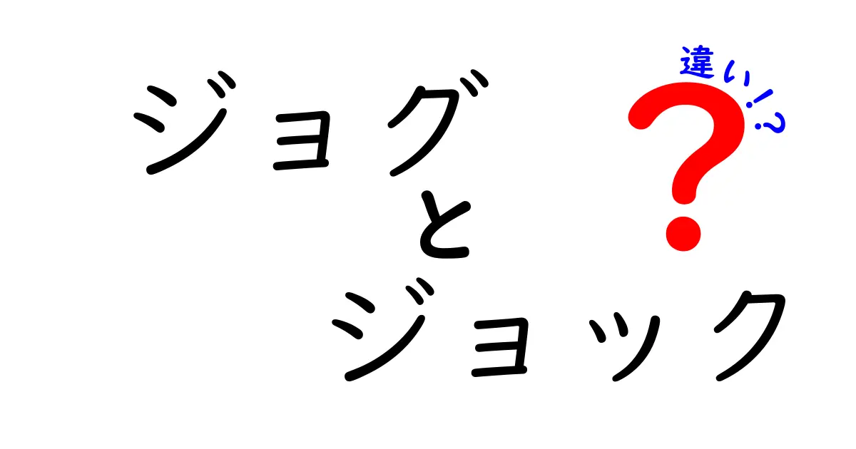ジョグとジョックの違いを徹底解説！意味・発音・使い方を中学生にも分かりやすく