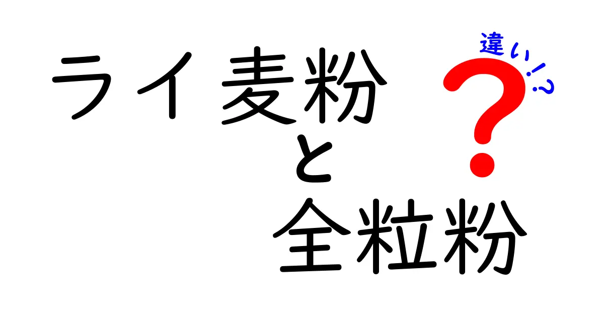 ライ麦粉と全粒粉の違いを徹底解説！パン作りのコツから栄養まで、誰でも理解できるやさしいガイド