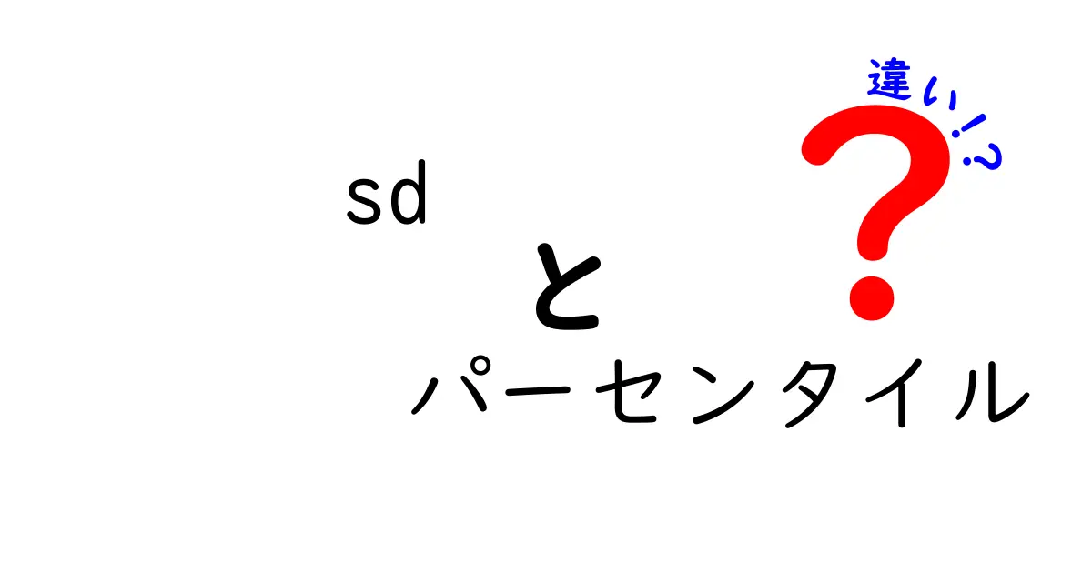 sdパーセンタイルの違いを徹底解説｜平均と分布の“差”を見抜くコツ