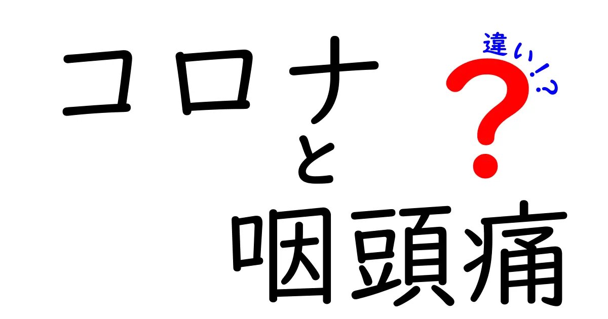 コロナと咽頭痛の違いを徹底解説！見分け方と受診の目安をわかりやすく解説