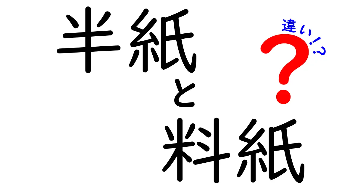 半紙と料紙の違いを徹底解説｜中学生にもわかる使い分けと選び方のコツ
