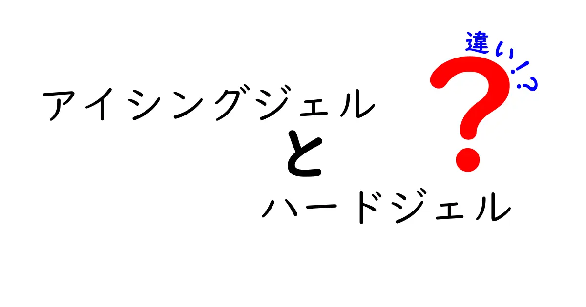 アイシングジェルとハードジェルの違いを徹底解説！初心者でも分かる選び方と使い分け