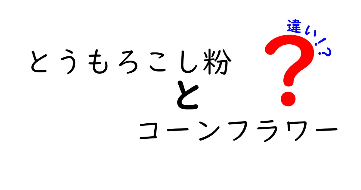 とうもろこし粉とコーンフラワーの違いを徹底解説｜中学生にも分かる使い分けと実例