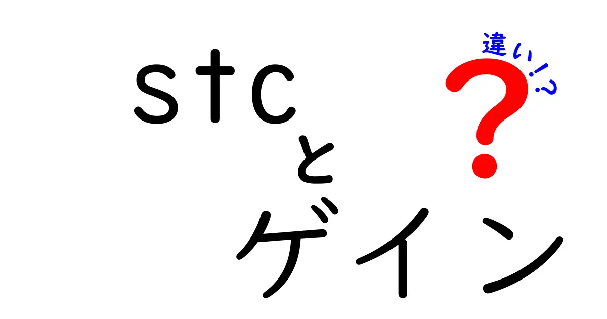 stc ゲイン 違いを徹底解説！音と信号の違いをわかりやすく比較する完全ガイド