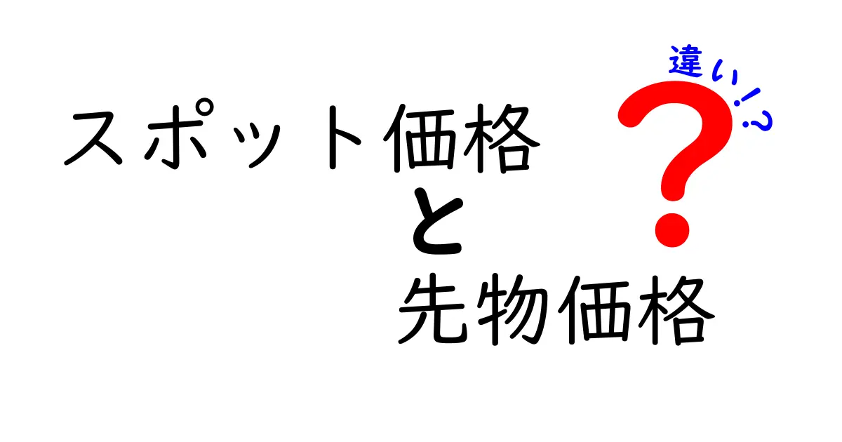 スポット価格と先物価格の違いを徹底解説！今すぐ押さえる基本と実例