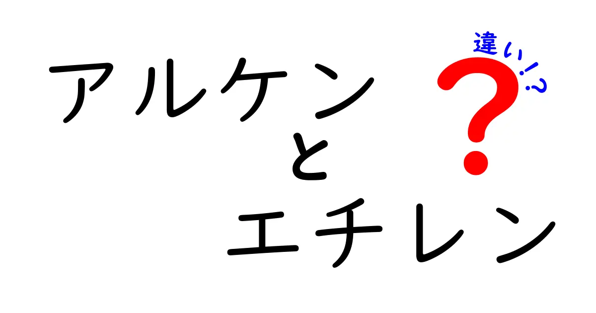 アルケンとエチレンの違いを徹底解説！中学生にも分かるポイント整理