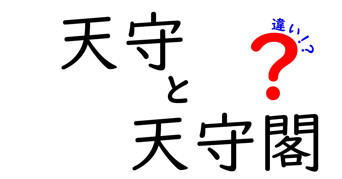天守と天守閣の違いを完全解説！城の主塔と冠の謎を中学生にもわかる言葉で