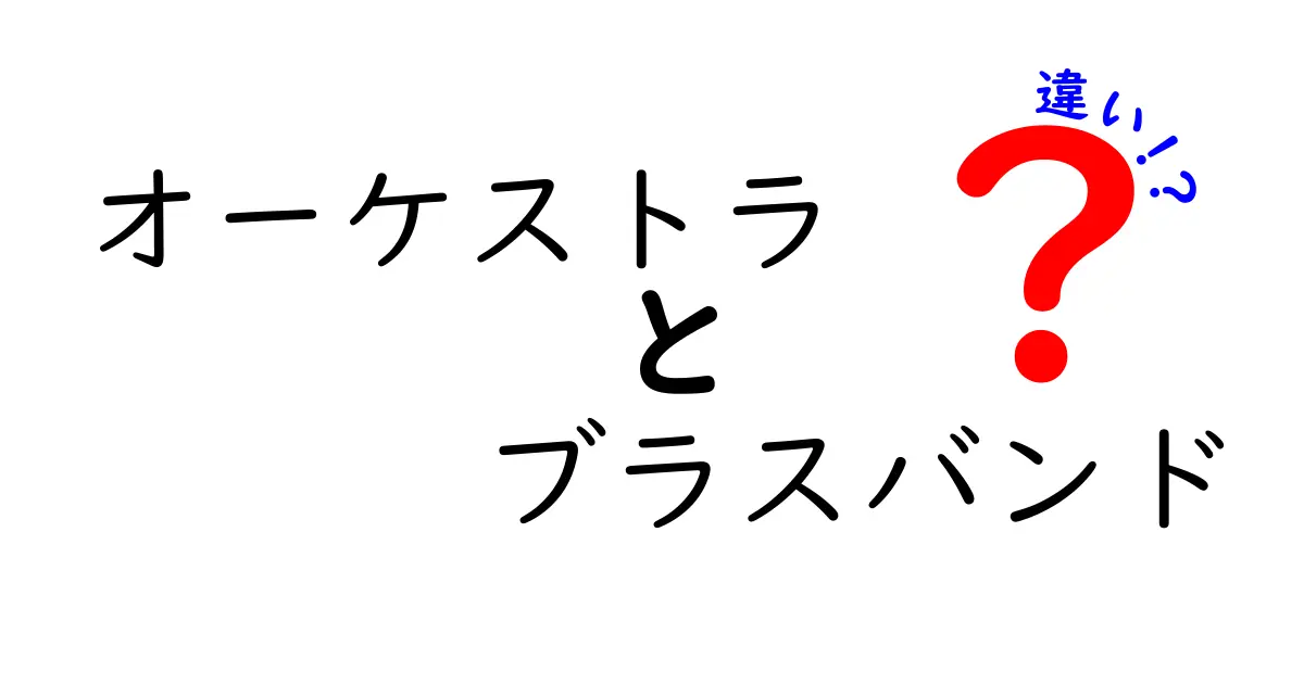 オーケストラとブラスバンドの違いを解明！楽器構成から演奏シーンまで完全ガイド
