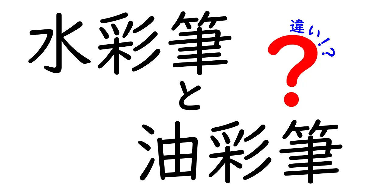 水彩筆　油彩筆　違いとは？初心者にもわかる選び方と使い分けのコツ