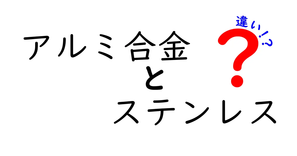 アルミ合金とステンレスの違いを徹底比較｜軽さと強さの正体を中学生にもわかる解説