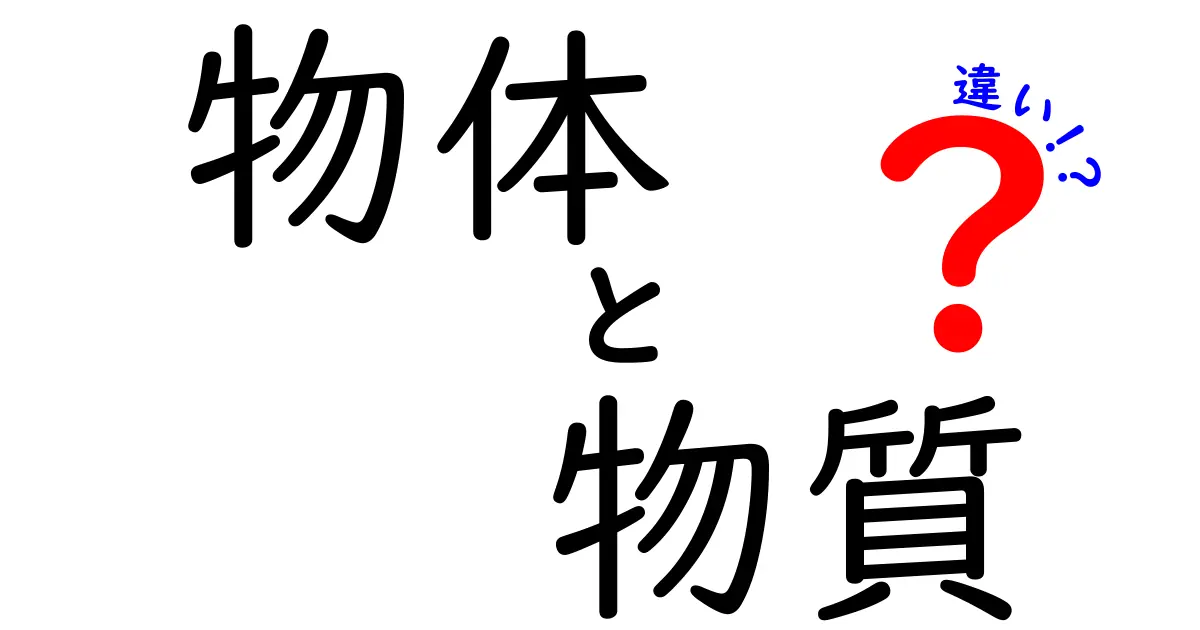 物体と物質の違いを中学生にも分かるように徹底解説するガイド